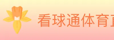 看球通体育直播 logo